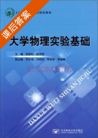 大学物理实验基础 课后答案 (杨友松 赵存虎) - 封面