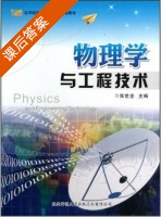 物理学与工程技术 课后答案 (张世全) - 封面