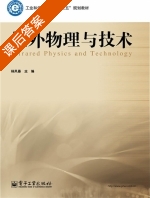 红外物理与技术 课后答案 (杨风暴) - 封面