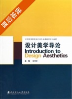 设计美学导论 课后答案 (金银珍) - 封面