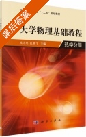 大学物理基础教程 热学分册 课后答案 (段志刚) - 封面
