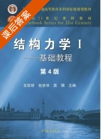 结构力学 基础教程 第四版 第1册 课后答案 (龙驭球 包世华) - 封面