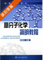 高分子化学简明教程 课后答案 (熊联明) - 封面