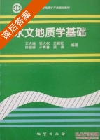 水文地质学基础 课后答案 (王大纯 张人权) - 封面