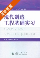 现代制造工程基础实习 课后答案 (徐建成 申小平) - 封面