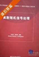 离散随机信号处理 课后答案 (张旭东 陆明泉) - 封面