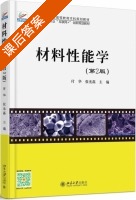 材料性能学 第二版 课后答案 (付华 张光磊) - 封面