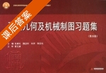 画法几何及机械制图习题集 第五版 课后答案 (阮春红 魏迎军) - 封面
