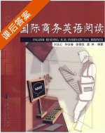 国际商务英语阅读 课后答案 (刘法公 钟含春) - 封面