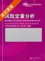 风险定量分析 课后答案 (孙立娟) - 封面