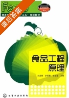 食品工程原理 课后答案 (刘成梅 罗舜菁) - 封面