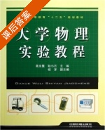 大学物理实验教程 课后答案 (高永慧 耿小丕) - 封面