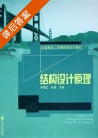 结构设计原理 课后答案 (郑桂兰 彭霞) - 封面