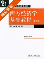 西方经济学基础教程 第二版 课后答案 (梁小民) - 封面