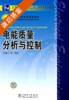 电能质量分析与控制 课后答案 (肖湘宁) - 封面