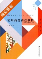 实用商务英语教程 工学结合教材 上册 课后答案 (陈梅) - 封面