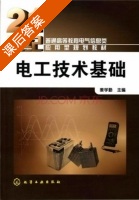电工技术基础 课后答案 (姜学勤) - 封面