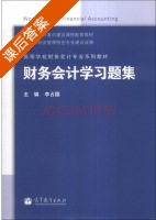 财务会计学习题集 课后答案 (李占国) - 封面