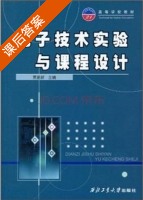 电子技术实验与课程设计 课后答案 (贾更新) - 封面