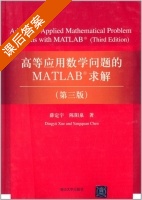 高等应用数学问题的MATLAB求解 第三版 课后答案 (薛定宇 陈阳泉) - 封面