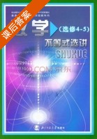 数学 选修4 5 不等式选讲 课后答案 (严士健) - 封面