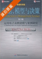 数据 模型与决策 运用电子表格建模与案例研究 管理科学篇 第三版 课后答案 ([美]弗雷德里克·S·希利尔/Frederick S.Hillier) - 封面