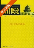 设计概论 修订版 课后答案 (赵农) - 封面