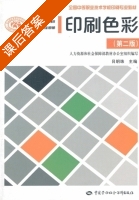 印刷色彩 第二版 课后答案 (吕明珠) - 封面