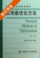 实用最优化方法 第三版 课后答案 (唐焕文 秦学志) - 封面