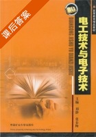 电工技术与电子技术 课后答案 (刘静 张春梅) - 封面