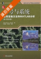 信号与系统 使用变换方法和MATLAB分析 原书 第二版 课后答案 ([美]Michael J.Roberts/罗伯茨) - 封面