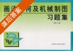 画法几何及机械制图习题集 修订本 上册 课后答案 (西北工业大学工程制图教研室) - 封面