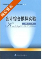 会计综合模拟实验 课后答案 (罗韵轩) - 封面