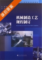 机械制造工艺规程制订 课后答案 (周欢伟 王文涛) - 封面