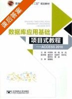 数据库应用基础项目式教程 Access 2010 课后答案 (叶丽珠 陈刚) - 封面