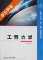 工程力学 课后答案 (顾致平) - 封面