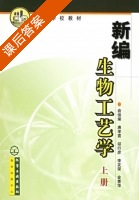 新编生物工艺学 上册 课后答案 (俞俊棠) - 封面