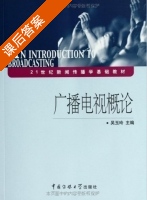 广播电视概论 课后答案 (吴玉玲) - 封面