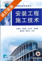 安装工程施工技术 课后答案 (王蔚佳) - 封面