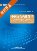 中国文化典籍英译 课后答案 (王宏印 何其莘) - 封面