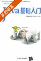 Java基础入门 课后答案 (传智播客高教产品研发部) - 封面