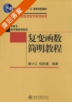 复变函数简明教程 课后答案 (谭小江 伍胜健) - 封面