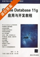 Oracle Database 11g应用与开发教程 课后答案 (姚瑶 王战红) - 封面