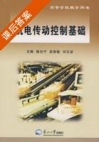 机电传动控制基础 课后答案 (陈白宁 段智敏) - 封面