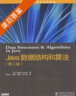 Java 数据结构和算法 第二版 课后答案 (Rosbert.Lafore 计晓云) - 封面