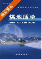 煤地质学 课后答案 (李增学 魏久传) - 封面