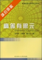 高等有限元 课后答案 (赵均海 王敏强) - 封面
