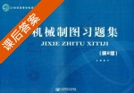 机械制图习题集 第二版 课后答案 (霍平) - 封面
