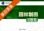 园林制图习题集 课后答案 (吴机际) - 封面