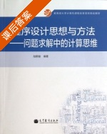 程序设计思想与方法 问题求解中的计算思维 课后答案 (陆朝俊) - 封面